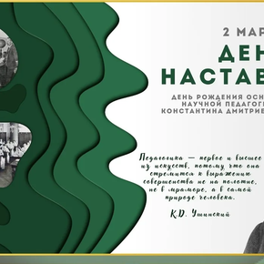 День Наставника